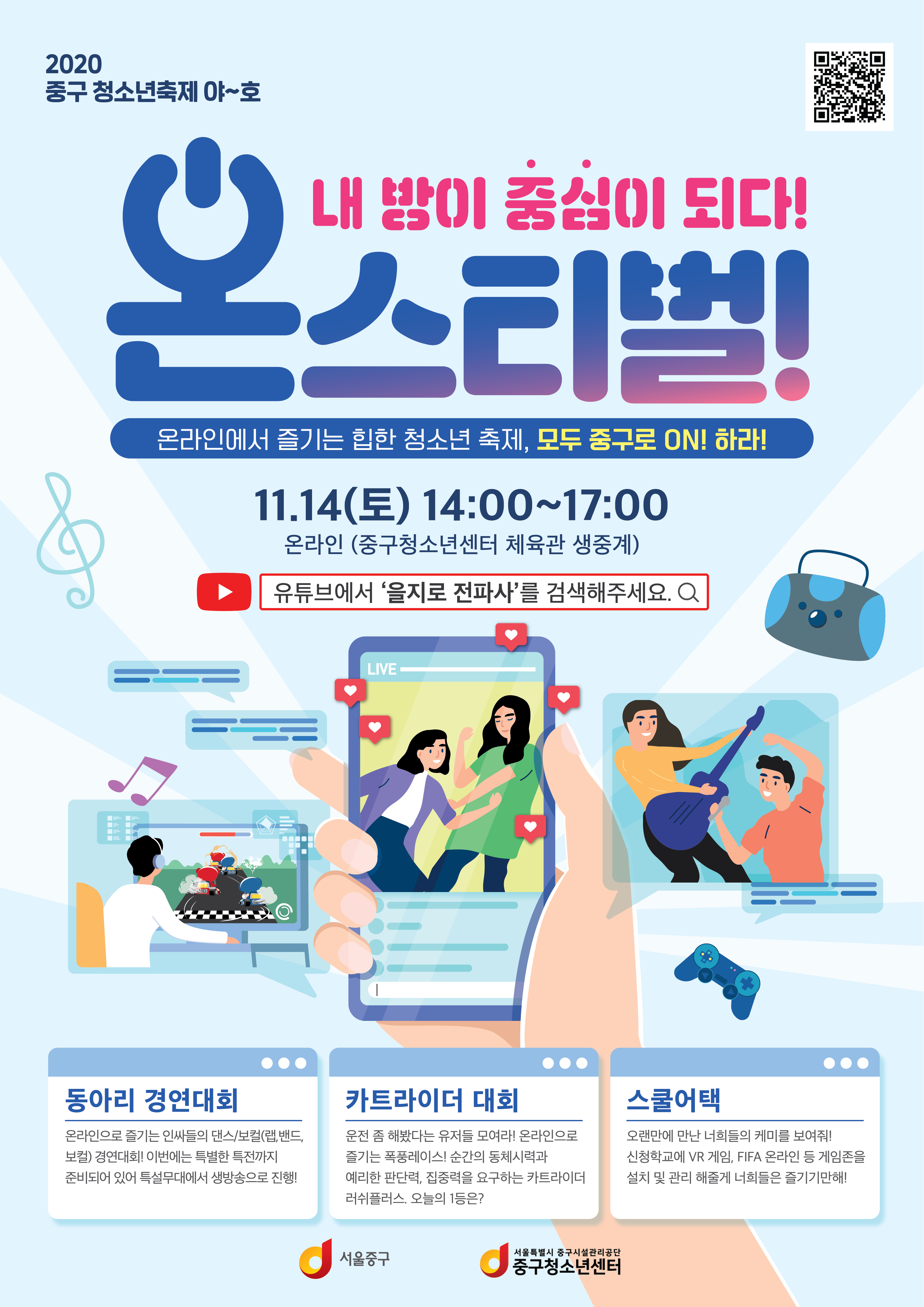 온라인 축제 2020 중구 청소년 축제 야~호 내 방이 중심이 되다! 온스티벌
일시 : 2020. 11. 14.(토)