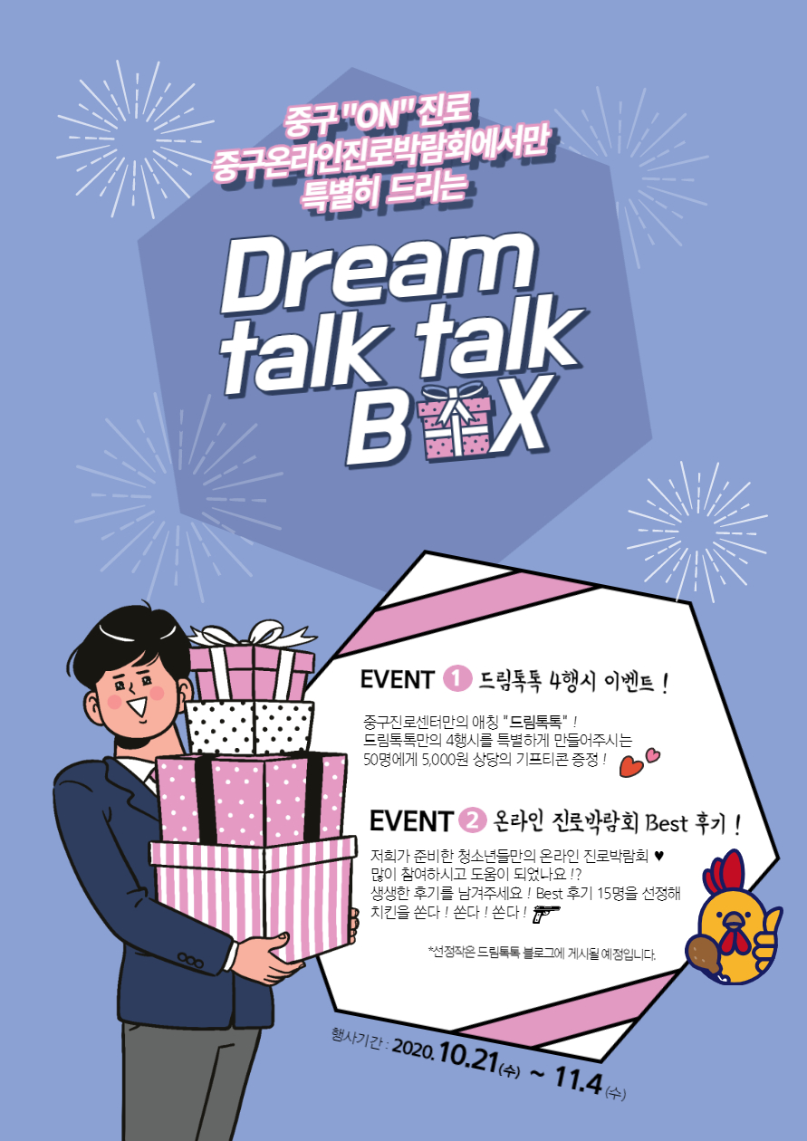 중구 온라인 진로박람회 기간 : 2020. 10.21.(수) ~ 11.4.(수)