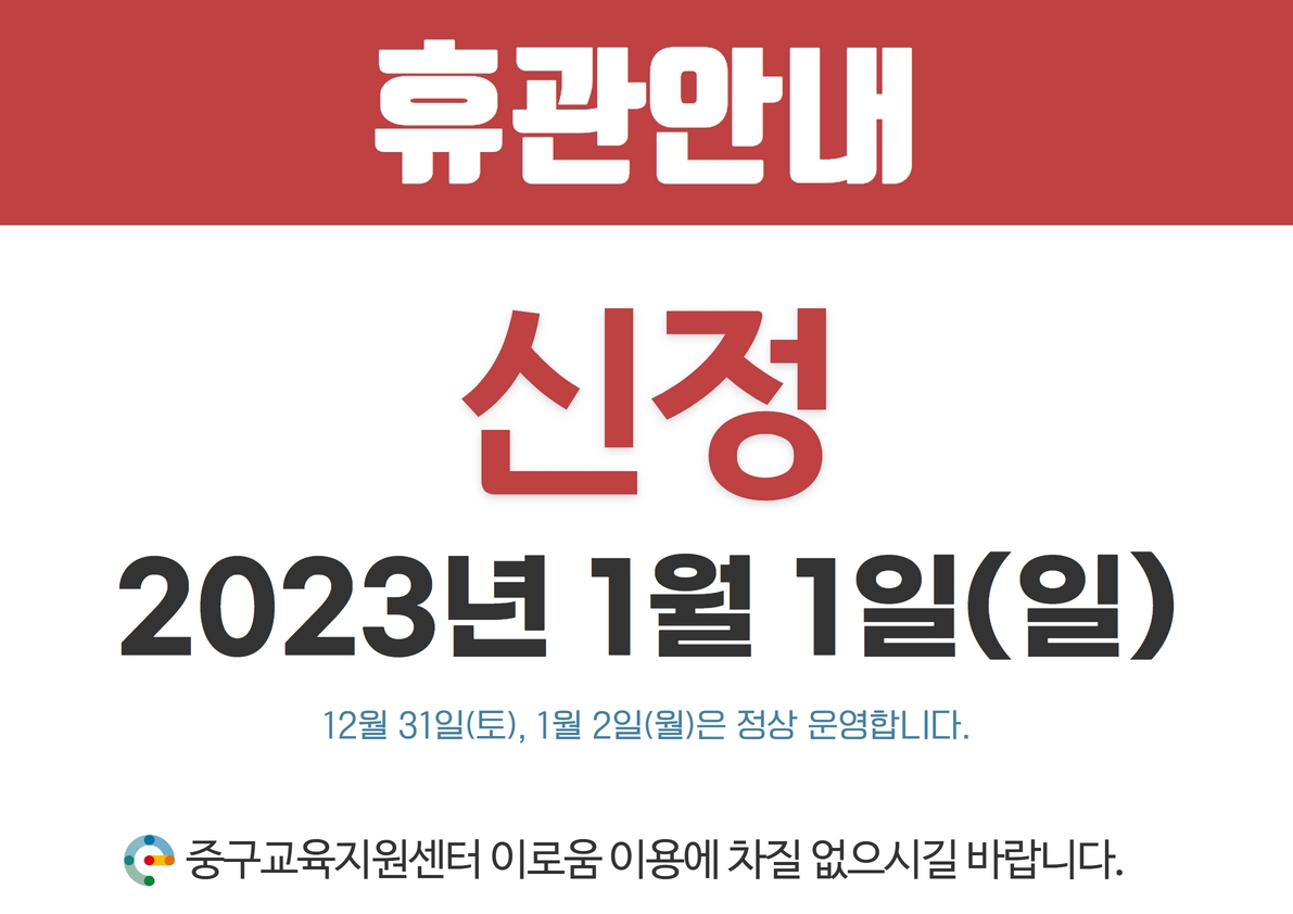 

휴관안내
신정 1월 1일(일)
12월31일, 1월 2일(월)은 정상 운영 합니다.
중구교육지원센터 이로움 이용에 차질 없으시길 바랍니다.



