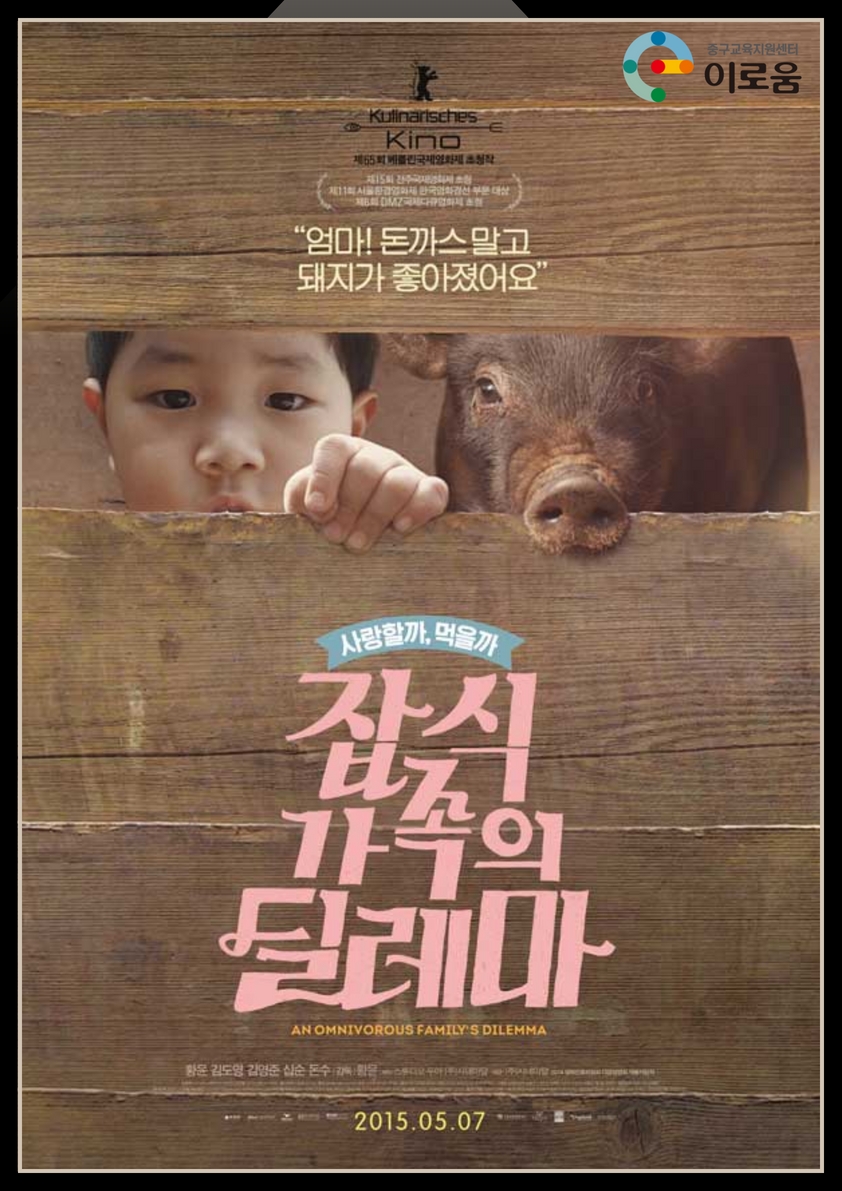 
중구교육지원센터 이로움
엄마 돈까스 말고 돼지가 좋아졌어요
사랑할까, 먹을까
잡식 가족의 딜레마 anomnivorous family's Dilemma
2015.05.07

