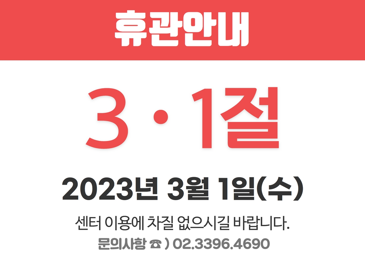 

휴관안내 3.1절 2023년 3월 1일 (수) 센터 이용에 차질 없으시길 바랍니다.
문의사항 02.3396.4690

