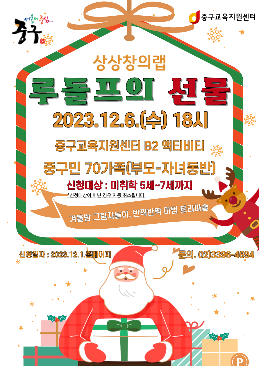 상상창의랩 루들프의 선물 2023.12.6.(수) 18시 중구교육지원센터 B2 액티비티 중구민 70가족(부모-자녀동반) 신청대상 : 미취학 5세~7세까지 신청대상이 아닌 경우 자동 취소됩니다. 겨울밤 그림자놀이, 반짝반짝 마법 트리마술 신청일자 : 2023.12.1.홈페이지 문의. 02)3396-4694