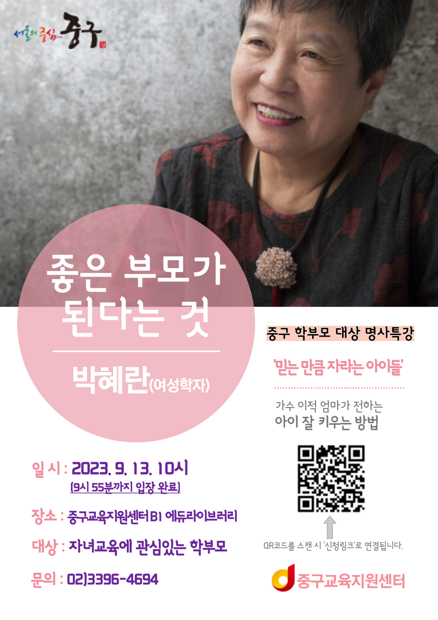 좋은 부모가 된다는 것 박혜린(여성학자)  일시: 2023.9. 13.10시 (9시 55분까지 입장 완료]  장소 : 중구교육지원센터B1 에듀라이브러리 대상 : 자녀교육에 관심있는 학부모 문의 : 02)3396-4694