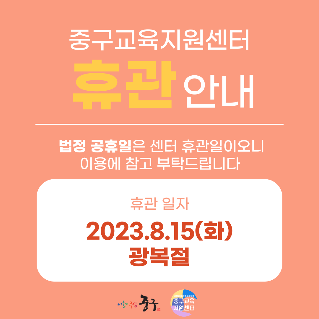 중구교육지원센터 휴관안내 법정 공휴일은 센터 휴관일이오니 이용에 참고 부탁드립니다  휴관 일자 2023.8.15(화) 광복절