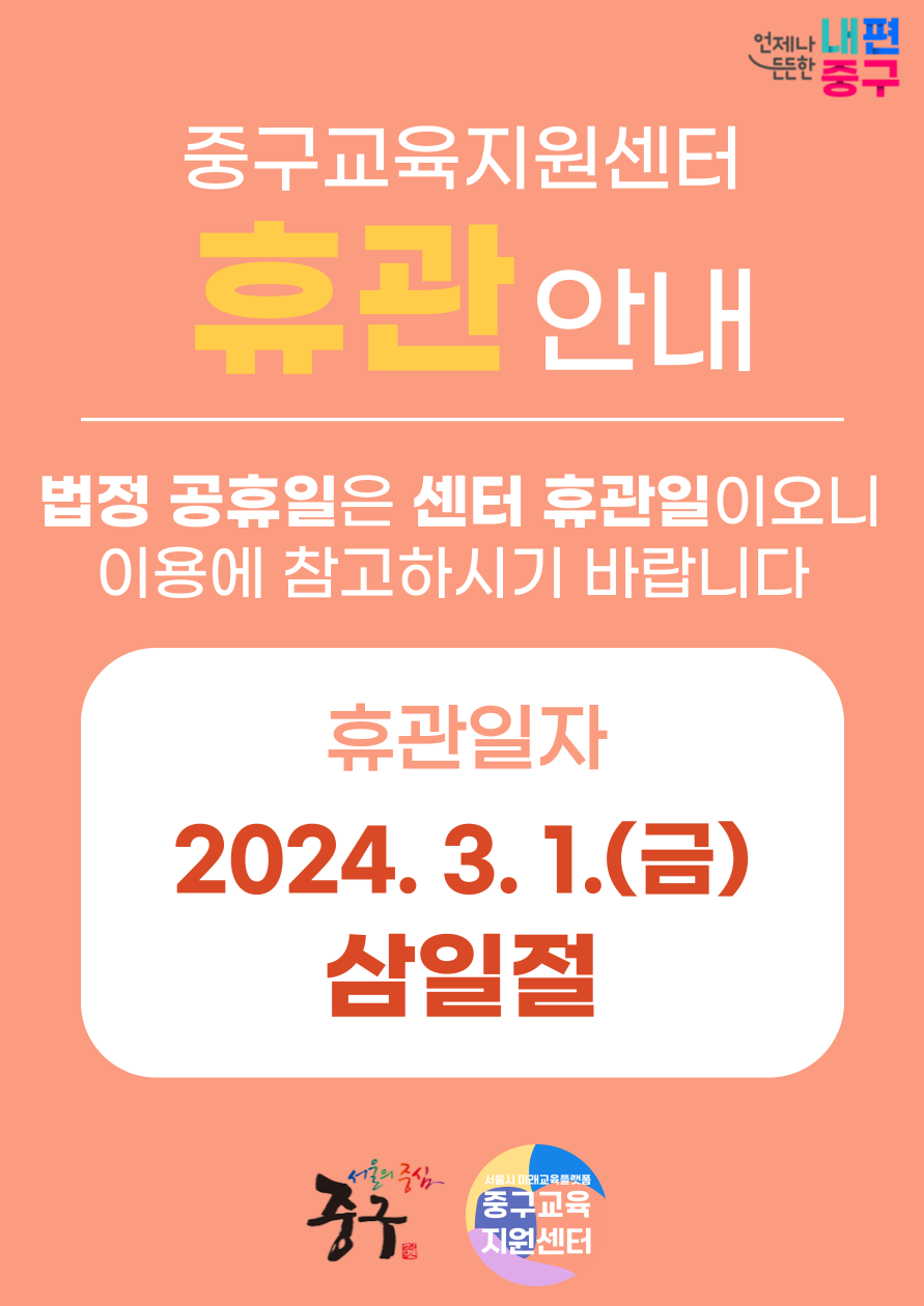 중구교육지원센터 휴관 안내  법정 공휴일은 센터 휴관일이오니 이용에 참고하시기 바랍니다.  - 휴관 일자 - 2024. 3. 1.(금) 삼일절