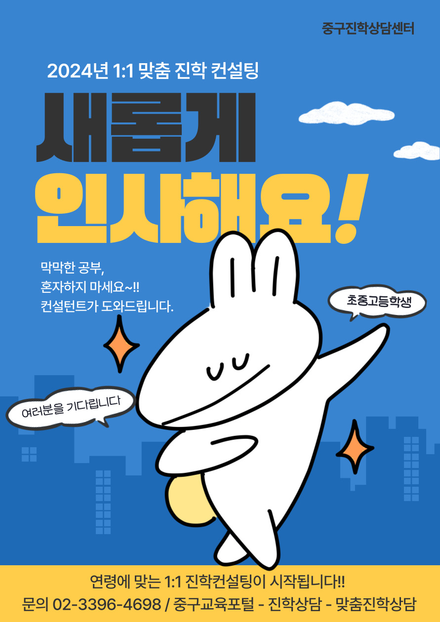 2024년 1:1 맞춤 진학 컨설팅 새동게 인시해요! 막막한 공부, 혼자하지 마세요 ~!! 컨설턴트가 도와드립니다.  초중고등학생  여러분을 기다립니다  연령에 맞는 1:1 진학컨설팅이 시작됩니다! 문의) 02-3396-4698 / 중구교육포털-진학상담-맞춤진학상담