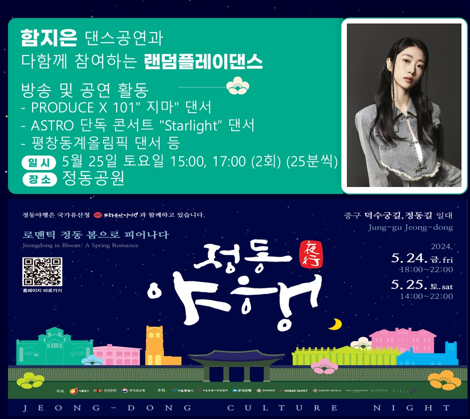 정동야행 축제 중  관람객이 직접 참여하는 랜덤플레이댄스 프로그램이  여러분을 기다리고 있습니다.  5월 25일 토요일 오후 3시, 5시 함지은의 댄스공연을 정동공원에서 만날 수 있습니다.  함지은 댄스공연과 다함께 참여하는 랜덤플레이댄스 방송 및 공연 활동 PRODUCE X 101