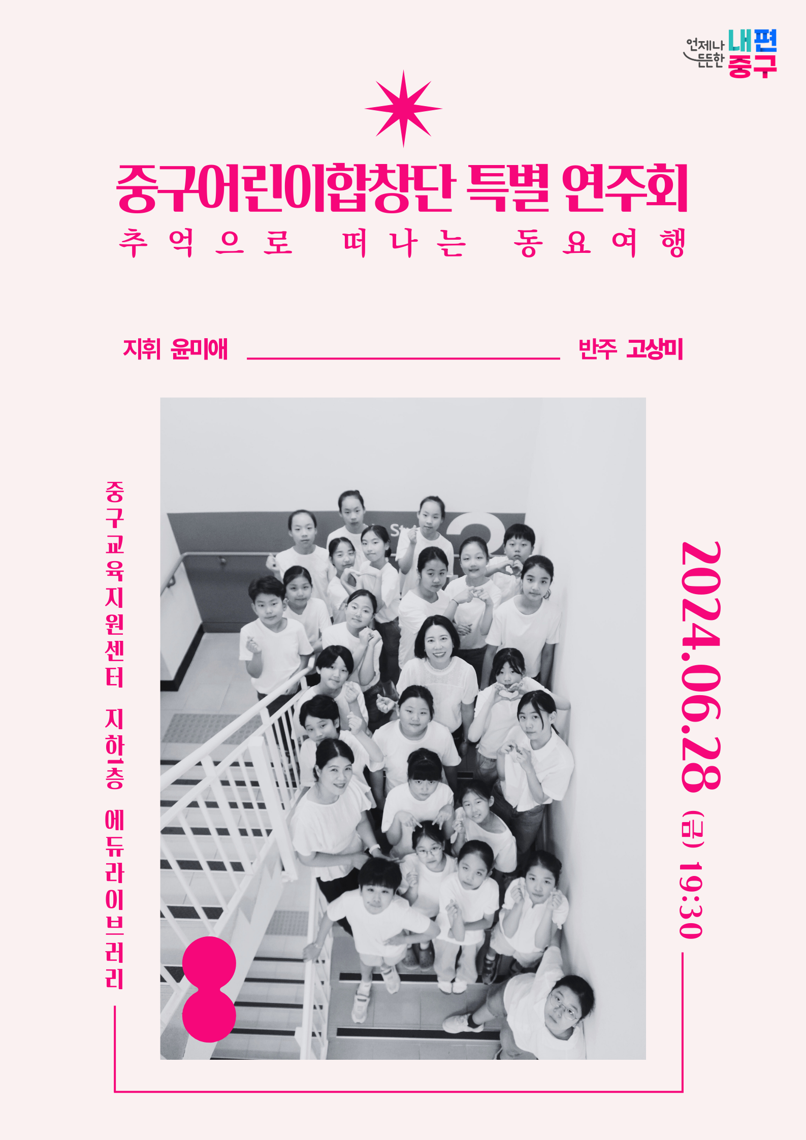 중구어린이합창단 특별 연주회 ★추억으로 떠나는 동요여행★  ♪지휘 : 윤미애 ♪반주 : 고상미  - 일시 : 2024. 6.28.(금) 19:30 - 장소 : 중구교육지원센터 지하1층 에듀라이브러리   중구어린이합창단과 함께 추억의 동요여행  떠나요 ♥