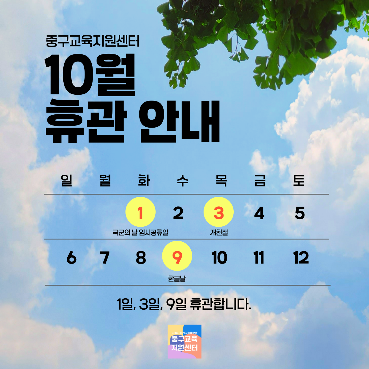 중구교육지원센터  10월 휴관안내 10월 1일, 3일, 9일 휴관이오니 센터 이용에 참고하시기 바랍니다. 감사합니다.