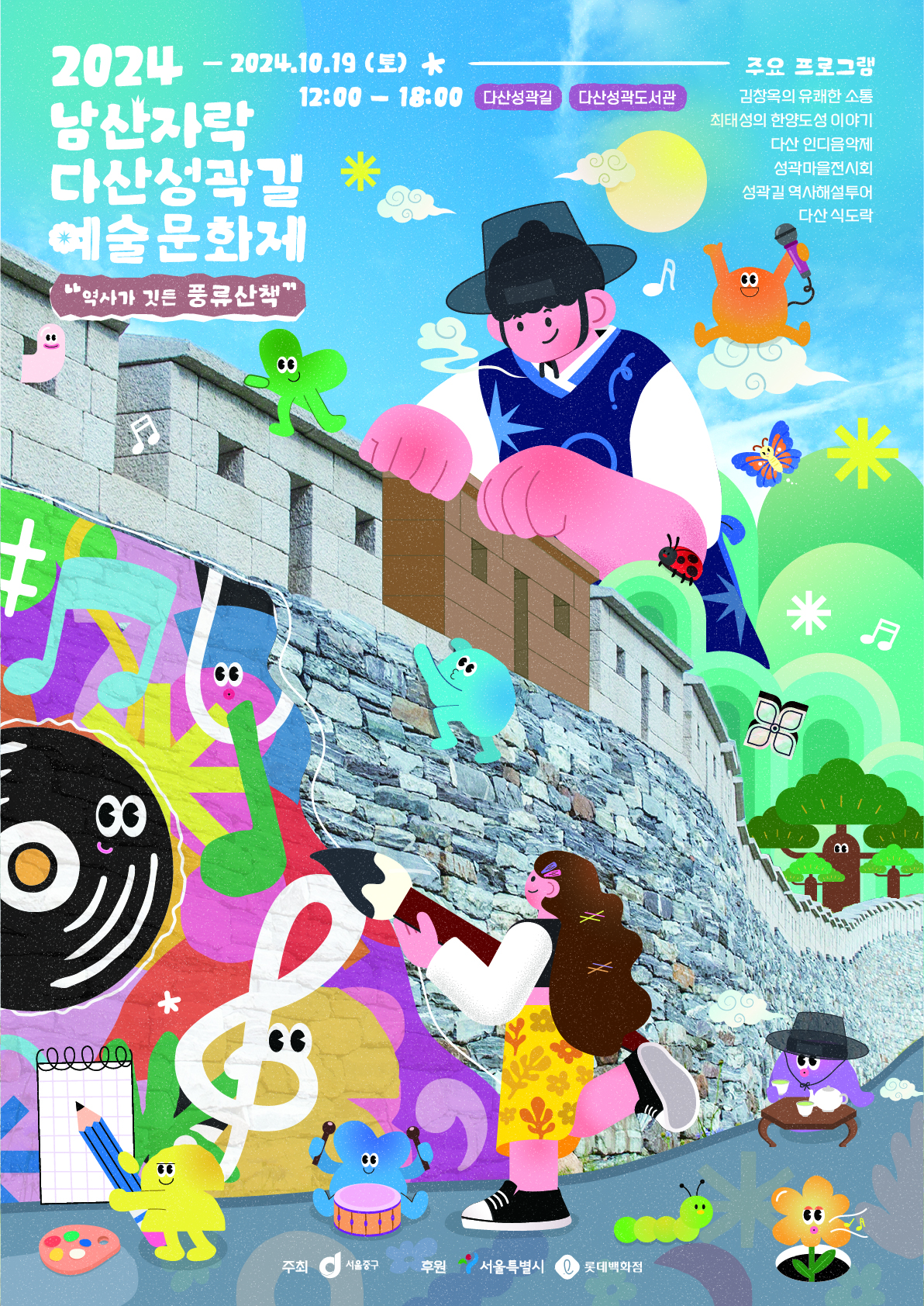 2024 남산자락 다산성곽길 예술문화제 2024.10.19.(토) 12:00~18:00  주요 프로그램 김창옥의 유쾌한 소통 최태성의 한양도성 이야기 다산인디음악제 성곽마을전시회 다양한 버스킹공연, 다산 식도락  문의 : 중구 문화정책과(02-3396-4624)