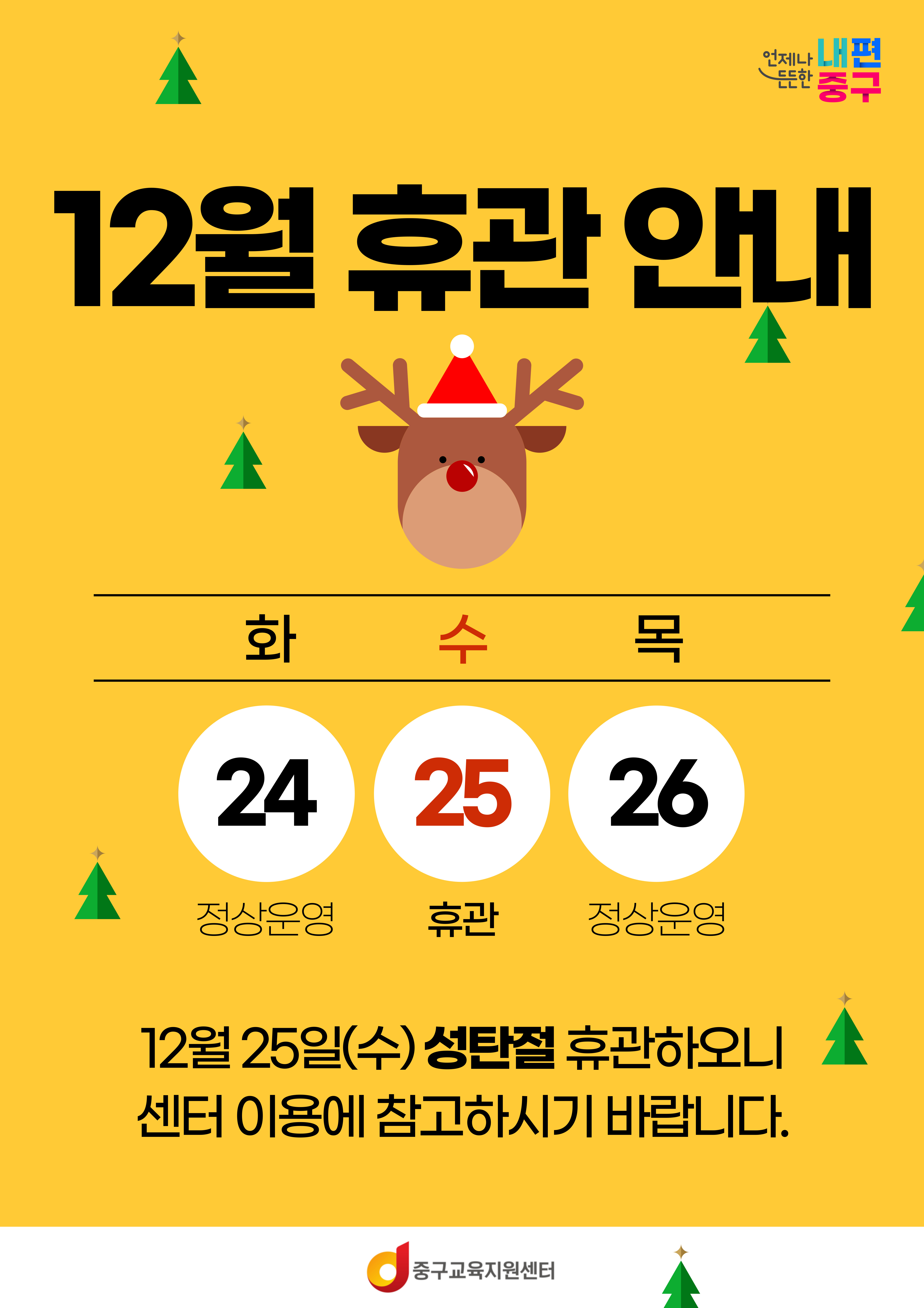 중구교육지원센터의 12월 휴관 안내  12월 25일(수) 성탄절  휴관하오니 센터 이용에 참고하여 주시기 바랍니다.