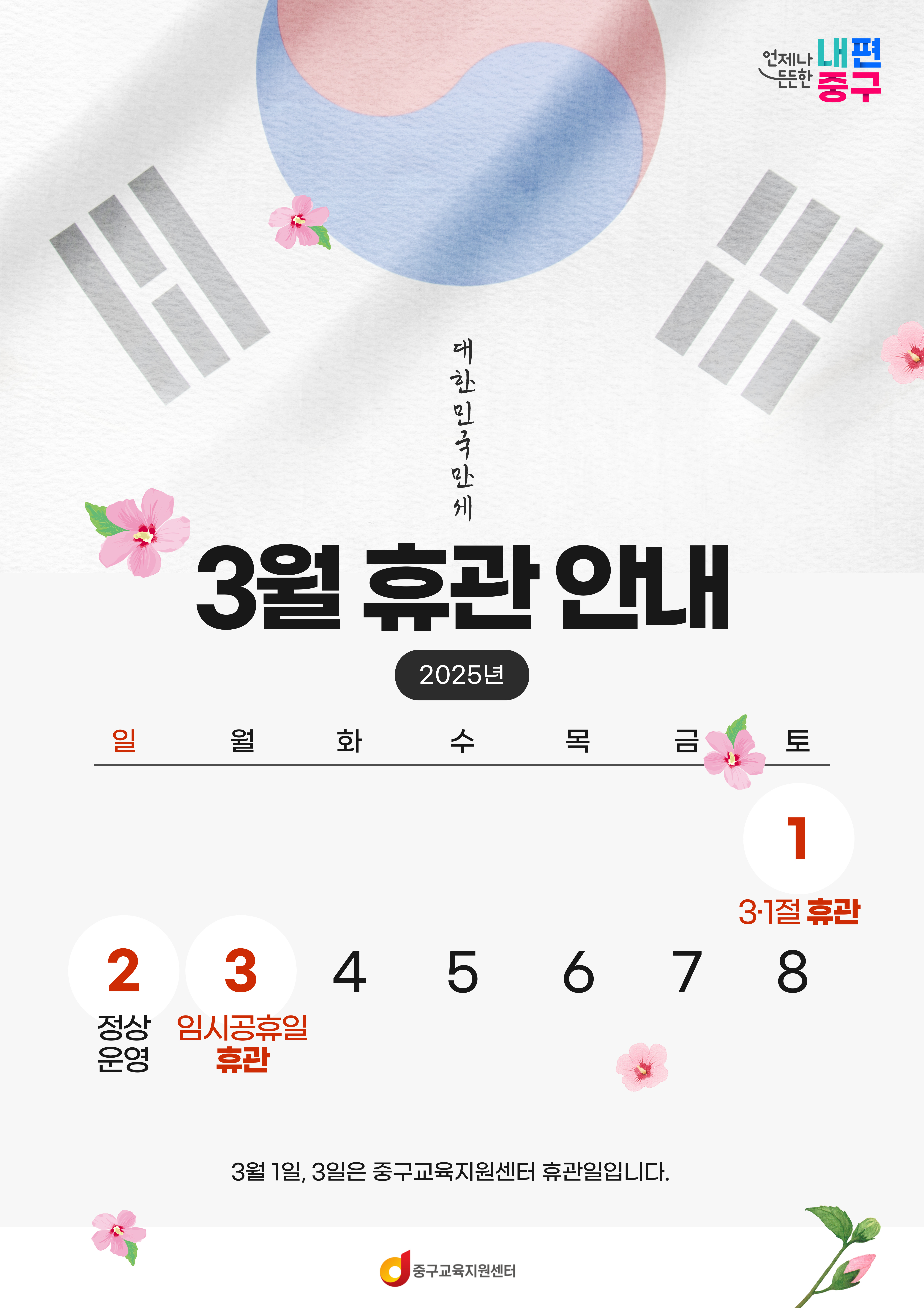 *중구교육지원센터 3월 휴관 안내*  3월 1일(삼일절)과 3월 3일(대체공휴일)은 센터 휴관일이며, 3월 2일(일요일)은 정상운영합니다.  센터 이용에 참고하시기 바랍니다