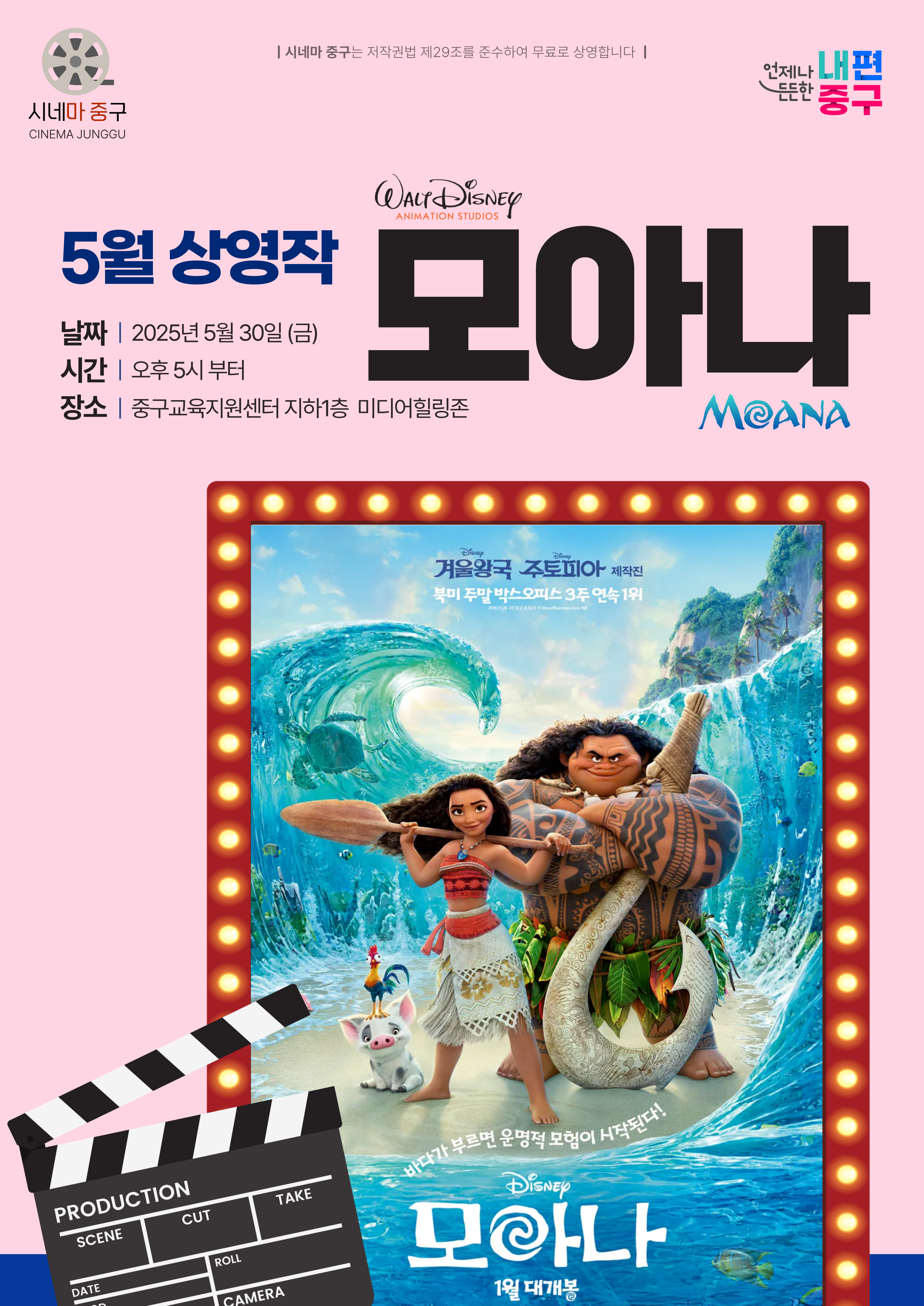 /시네마 중구는 저작권법 제29조를 준수하여 무료로 상영합니다/ 5월 상영작 모아나 날짜 : 2025년 5월 30일(금) 시간 : 오후 5시부터 장소 : 중구교육지원센터 지하1층 미디어힐링존