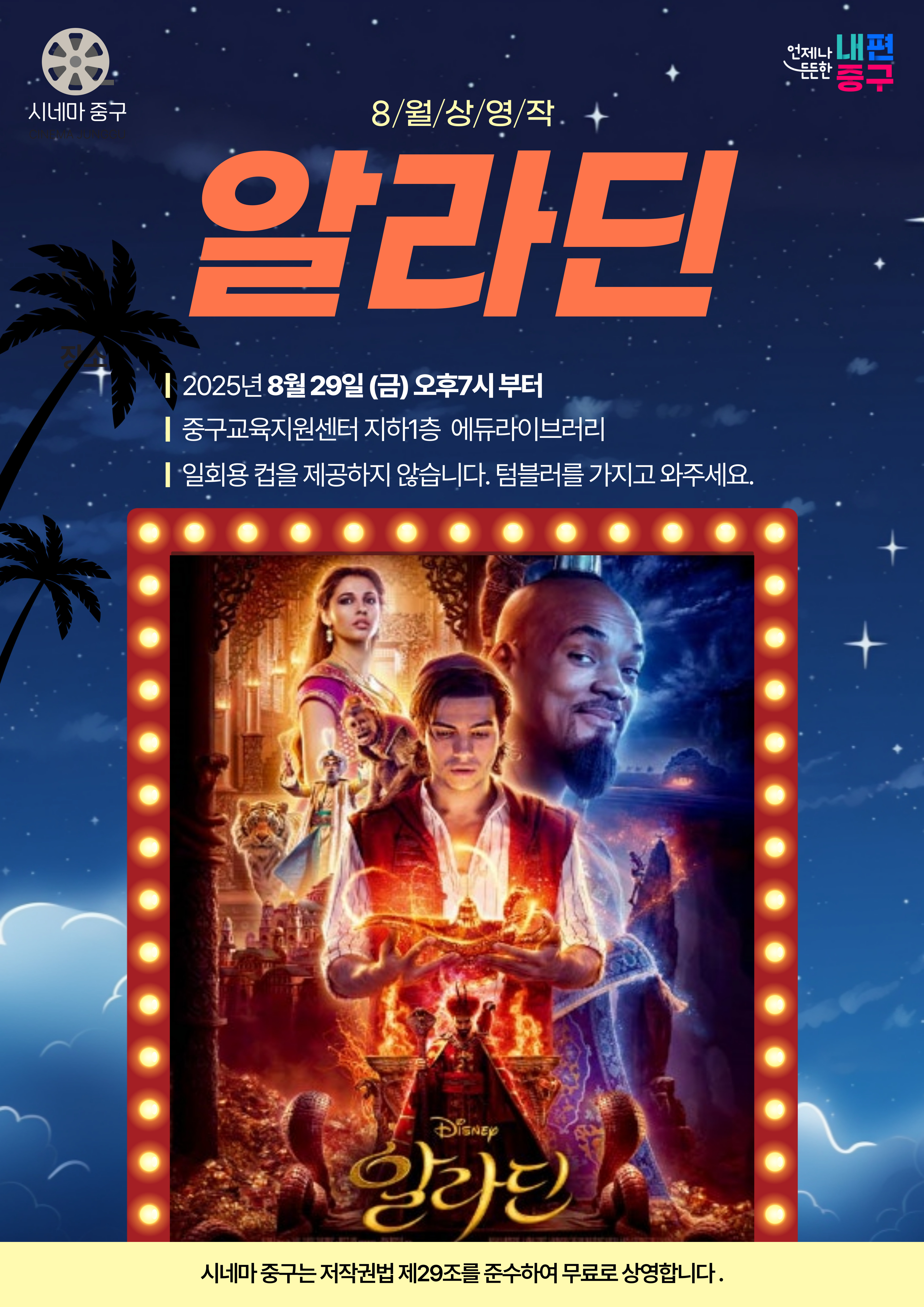 시네마 중구  8/월/상/영/작 알라딘 | 2025년 8월 29일 (금) 오후7시 부터 | 중구교육지원센터 지하1층 에듀라이브러리 | 일회용 컵을 제공하지 않습니다. 텀블러를 가지고 와주세요.  일라든 시네마 중구는 저작권법 제29조를 준수하여 무료로 상영합니다.