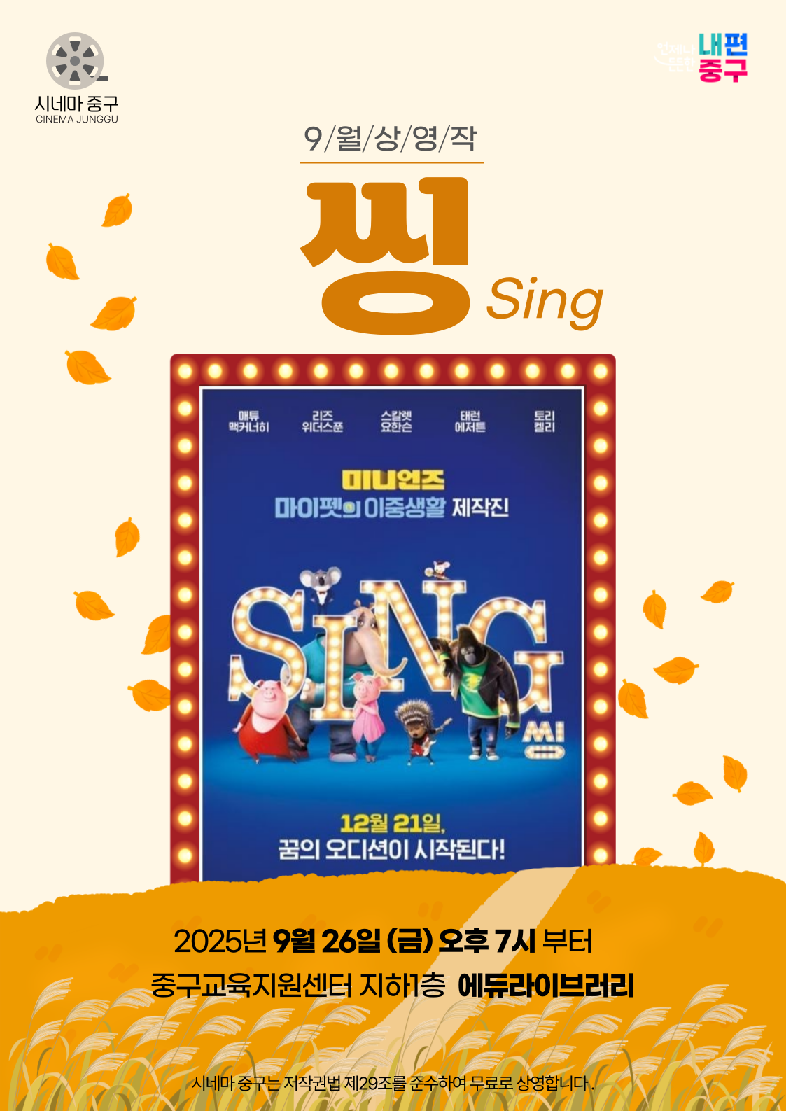 시네마 중구  9/월/상/영/작 알라딘 | 2025년 9월 26일 (금) 오후7시 부터 | 중구교육지원센터 지하1층 에듀라이브러리 | 시네마 중구는 저작권법 제29조를 준수하여 무료로 상영합니다.