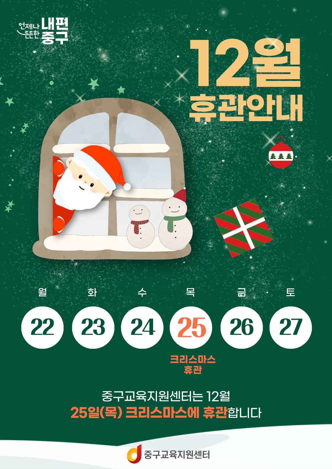 든든한 내편 중구  12월 휴관안내   크리스마스 휴관  중구교육지원센터는 12월 25일(목) 크리스마스에 휴관합니다  중구교육지원센터