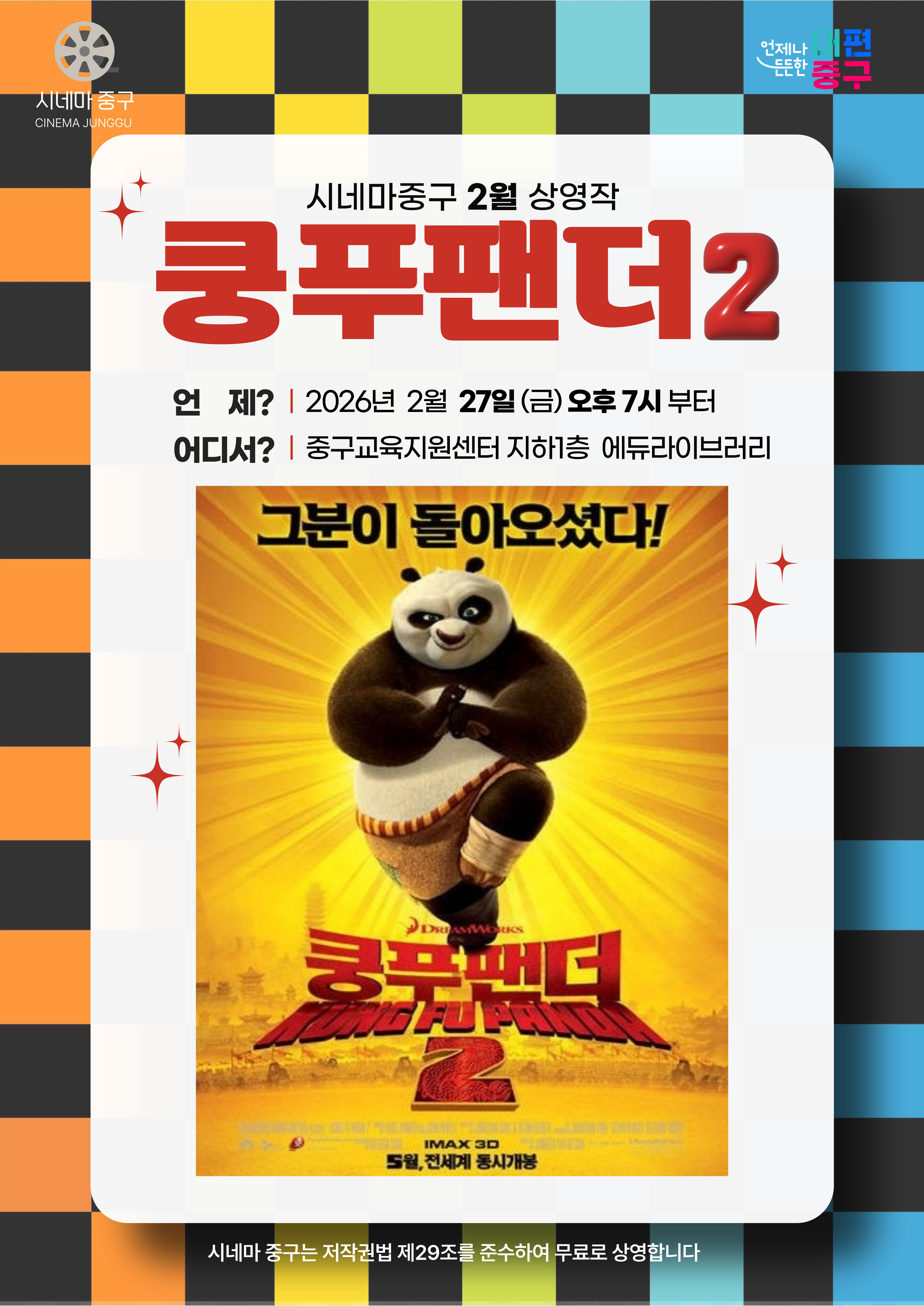 언제나 든든한 내편 중구 시데마 충구 CINEMA JUNGGU  시네마중구 2월 상영작 쿵푸팬더2 언 제? | 2026년 2월 27일(금)오후 7시 부터 어디서? | 중구교육지원센터 지하1층 에듀라이브러리  그분이 돌아오셨다!   콩푸팬터 2 IMAX 30 5월, 전세계 동시개봉  시네마 중구는 저작권법 제29조를 준수하여 무료로 상영합니다