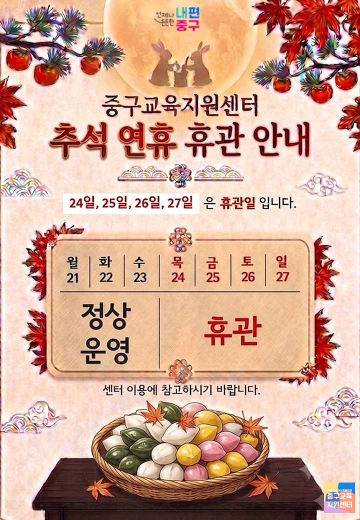 중구교육지원센터 추석 연휴 휴관 안내 9월 24일, 25일, 26일, 27일은 휴관일입니다. 센터 이용에 참고하시기 바랍니다.