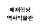 배재학당이화학당_배재학당 역사박물관 이미지