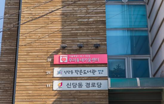 신당센터 사진1