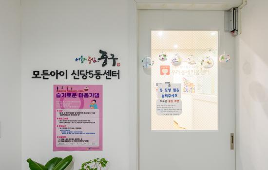 신당5동센터 사진1