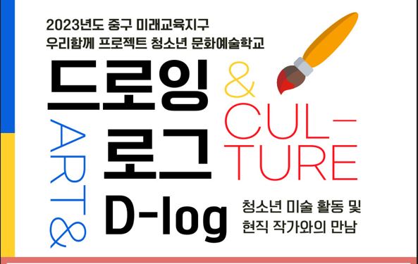 2023년도 중구 미래교육지구 우리함께 프로젝트 청소년 문화예술학교 드로잉 & CUL- 로그TURE D-log ART& 청소년 미술 활동 및 현직 작가와의 만남