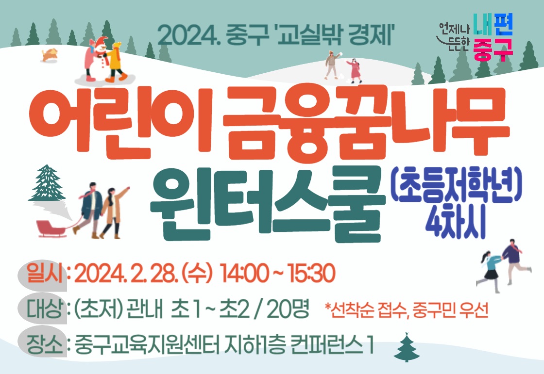 2024. 중구'교실밖 경제' 언제나 든든한 내편 중구 어린이 금융꿈나무 윈터스쿨 (초등저학년) 4차시 일시: 2024.2.28.(수) 14:00~15:30 대상:(초저)관내 초1~초2/ 20명 *선착순 접수, 중구민 우선 장소 : 중구교육지원센터 지하1층 컨퍼런스 1