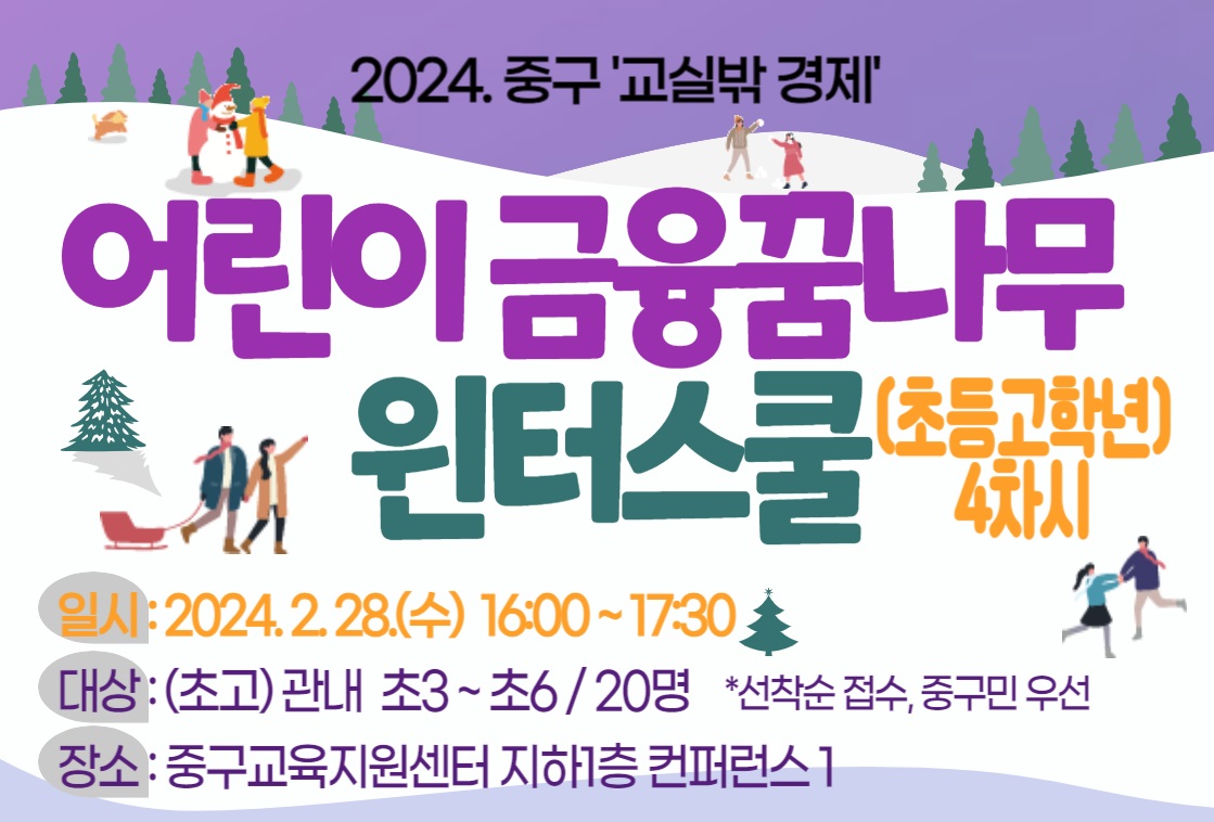 2024. 중구'교실밖 경제' 어란이 금융꿈나무 윈터스쿨(초등고학년) 일시:2024.2.7 .~ 2.28.(매주 수요일) 16:00~17:30 대상:(초고)관내 초3~초6/ 20명 *선착순 접수, 중구민 우선 장소 : 중구교육지원센터 지하1층 컨퍼런스 1 신청 : 중구교육지원센터 홈페이지 https://edu.junggu.seoul.kr