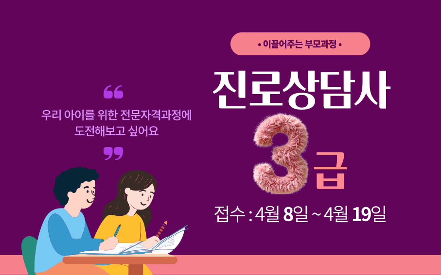 우리 아이를 위한 전문자격과정에 도전해보고 싶어요  • 이끌어주는 부모과정 •  진로상담사 3급 접수 : 4월 8일~4월 19일