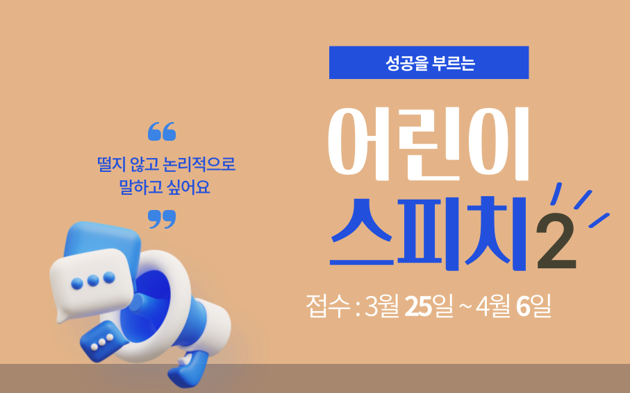 떨지 않고 논리적으로 말하고 싶어요    성공을 부르는  어린이 스피치2 접수 : 3월 25일~4월 6일
