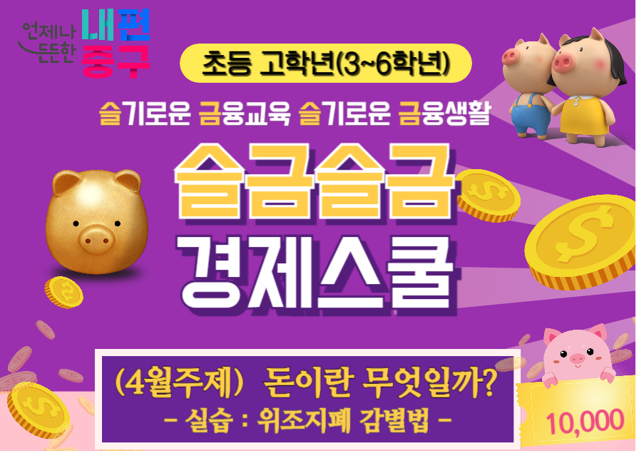 초3~6학년 슬기로운 금융교육 슬기로운 금융생활 슬금습금 경제스쿨 (4월주제) 돈이란 무엇일까? - 실습 : 위조지폐 감별법 -