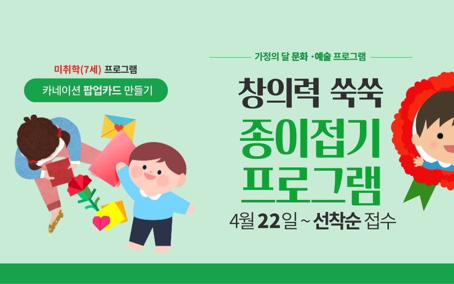 미취학(7세) 프로그램  카네이션 팝업카드 만들기  가정의 달 문화 ·예술 프로그램  창의력 쑥쑥 종이접기 프로그램 4월 22일~선착순 접수