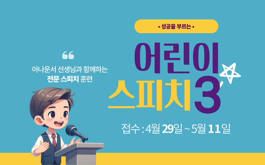 아나운서 선생님과 함께하는 전문 스피치 훈련  • 성공을 부르는 •  어린이 스피치3 접수 : 4월 29일 ~5월 11일
