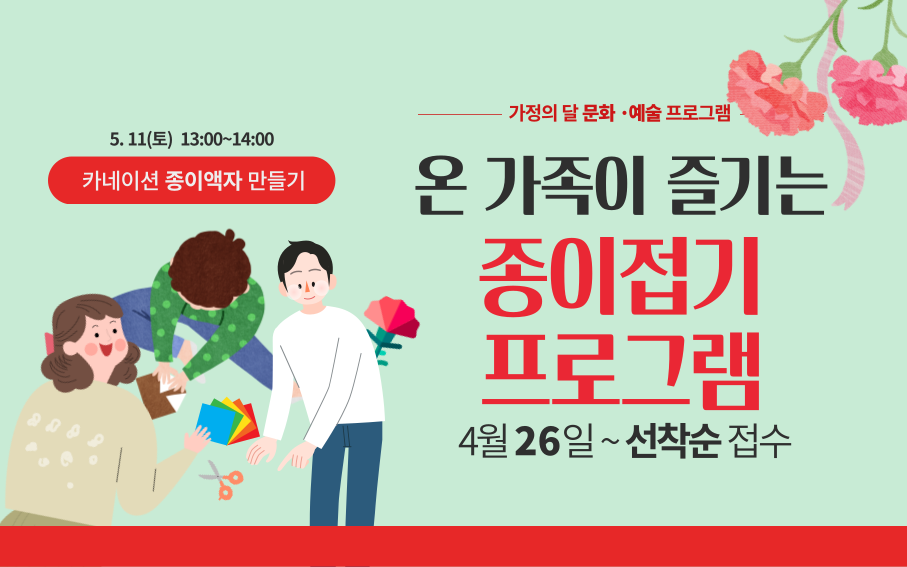 초등 가족 프로그램  카네이션 팝업카드 만들기  가정의 달 문화 ·예술 프로그램  창의력 쑥쑥 종이접기 프로그램 4월 22일~선착순 접수