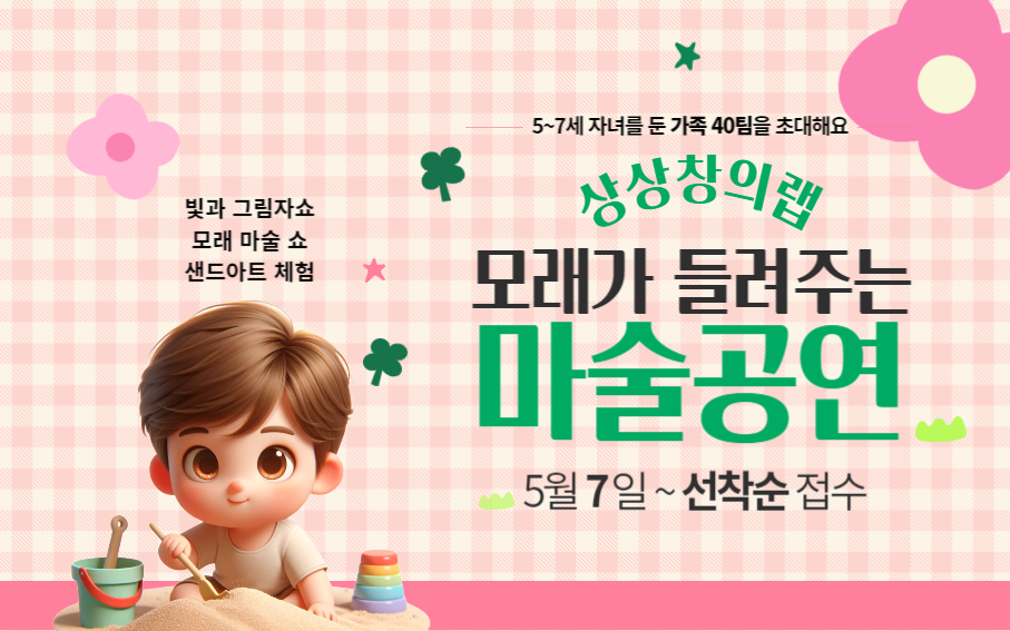 빛과 그림자쇼 모래 마술 쇼 샌드아트 체험  5~7세 자녀를 둔 가족 40팀을 초대해요  상상창의랩 모래가 들려주는 마술공연 5월 7일~선착순 접수