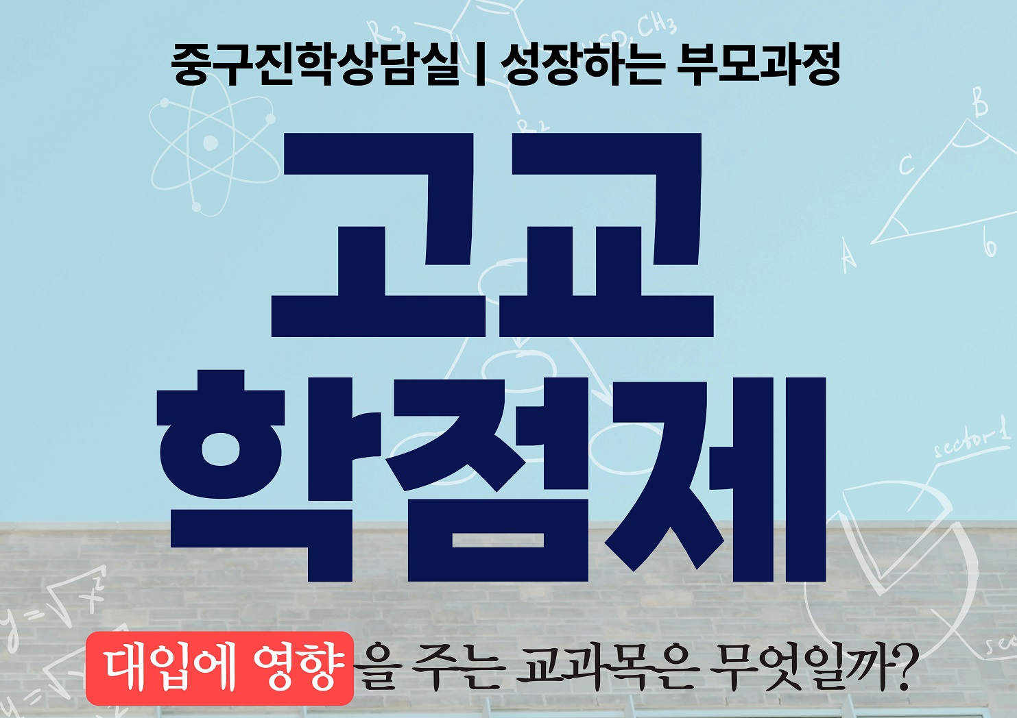 .CH3 중구진학상담실 | 성장하는 부모과정 고교 학점제 대입에 영향 을 주는 교과목은 무엇일까?