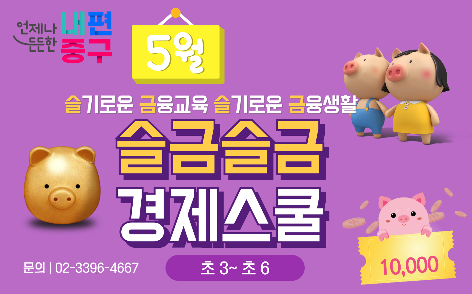 5월 문의 | 02-3396-4667  슬기로운 금융교육 슬기로운 금융생활 슬금슬금 경제스쿨 초 3~초 6