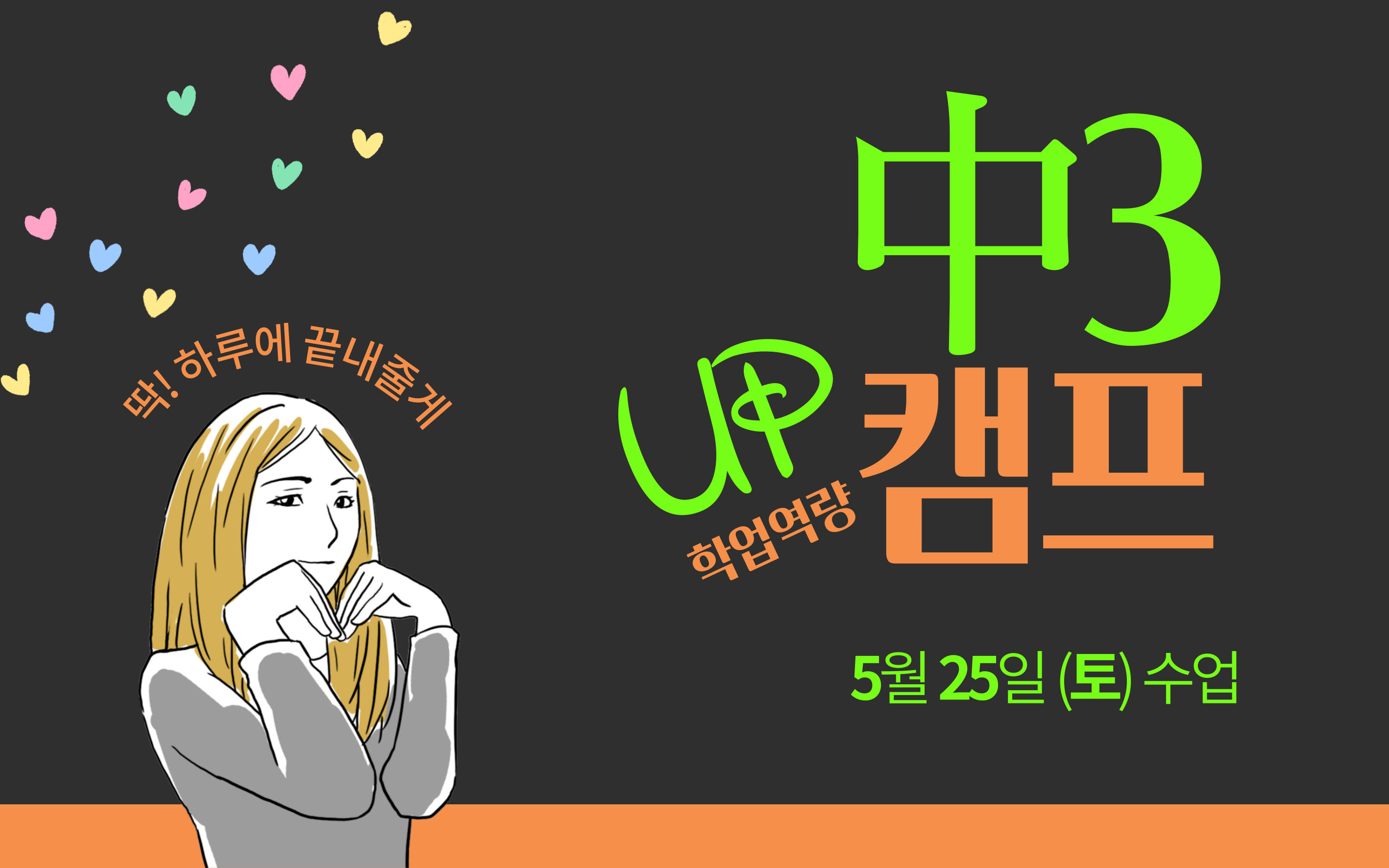 딱!하루에 끝내줄게 中3 UP 학업역량 캠프 5월 25일 (토) 수업