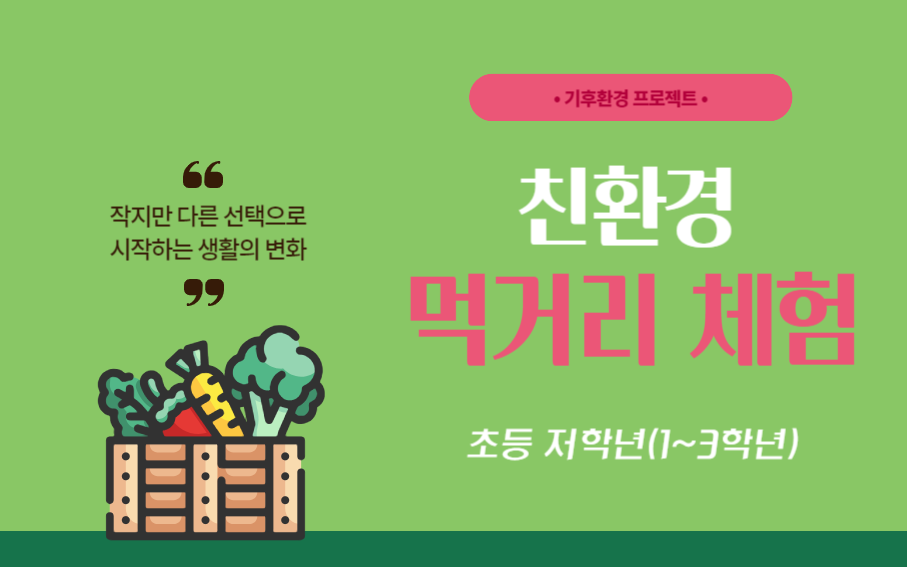 기후환경 프로젝트_친환경 먹거리체험(초등) 신청 배너