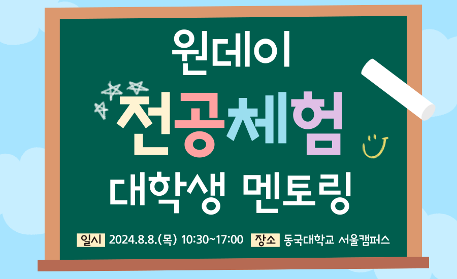 여름방학 전공체험 멘토링 신청 배너
