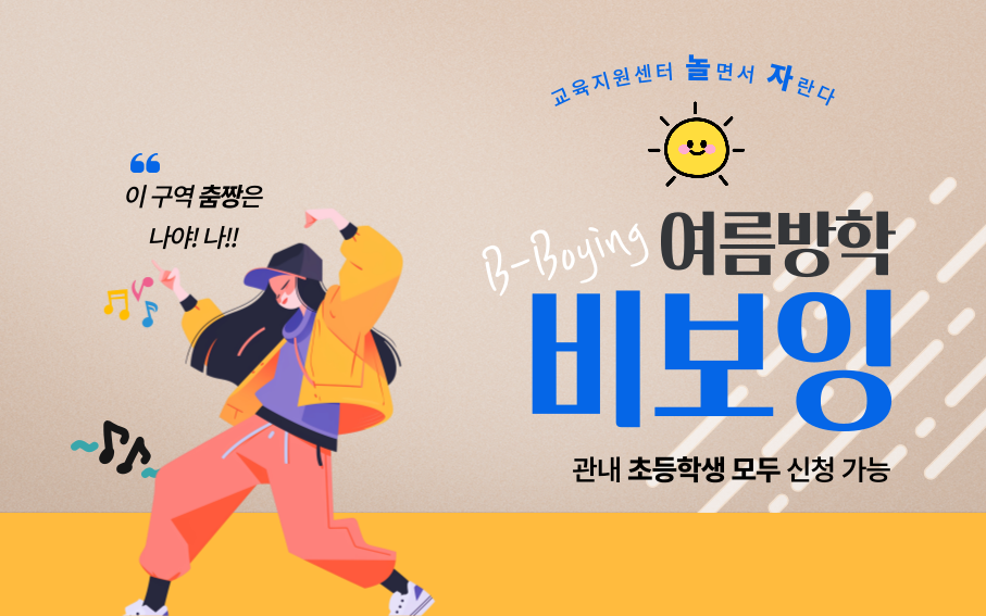 (여름방학) 비보잉 클래스 신청 배너