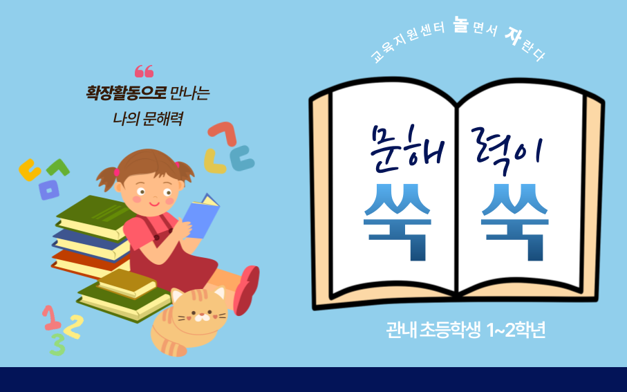 (여름방학) 문해력이 쑥쑥 초1-2학년 신청 배너