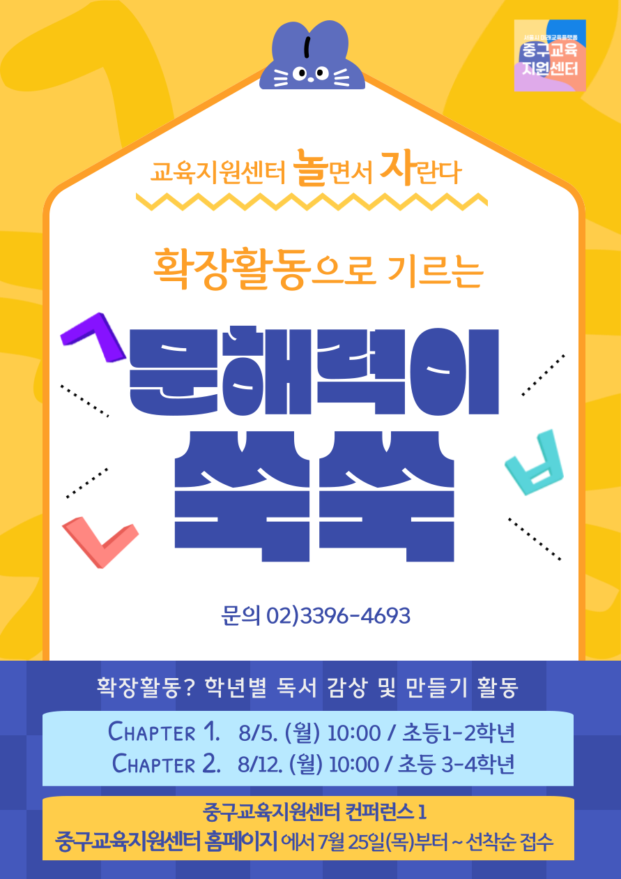 교육지원센터 놀면서 자란다  확장활동으로 기르는 문해력이 쑥쑥  문의 02)3396-4693  확장활동? 학년별 독서 감상 및 만들기 활동 CHAPTER 1. 8/5. (월) 10:00 / 초등1-2학년 CHAPTER 2. 8/12. (월) 10:00 / 초등 3-4학년  중구교육지원센터 컨퍼런스 1 중구교육지원센터 홈페이지 에서 7월 25일(목)부터~선착순 접수