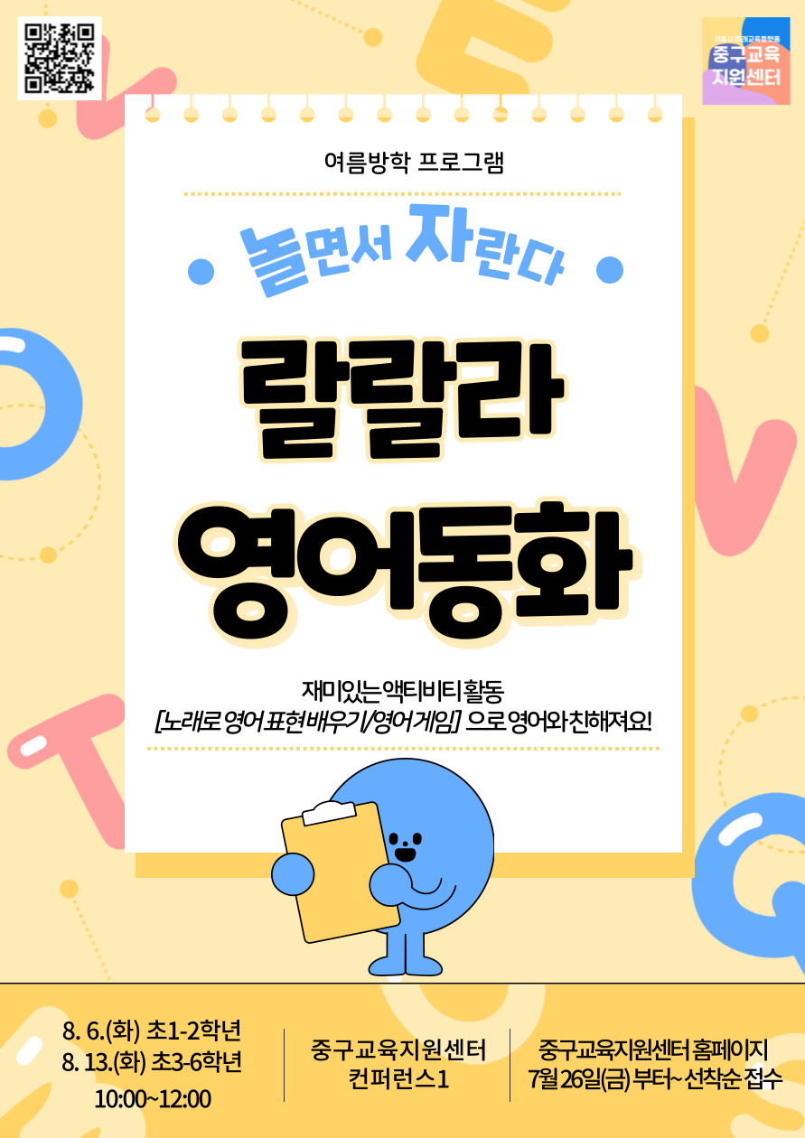 여름방학 프로그램  놀면서 자란다  랄랄라 영어동화  재미있는 액티비티 활동 노래로 영어 표현 배우기 영어 게임 으로 영어와 친해져요  8월 6일 화요일 초등 1학년부터 2학년 8월 13일 화요일 초등 3학년부터 6학년 10시부터 12시  중구교육지원센터 컨퍼런스1  중구교육지원센터 홈페이지 7월 26일 금요일부터 선착순 접수