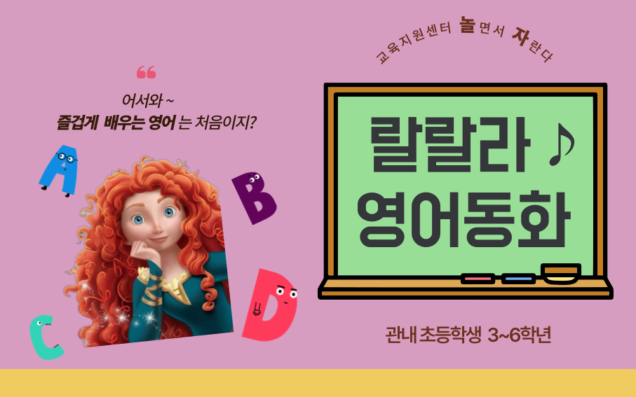 (여름방학) 랄랄라 영어동화 초3-6학년 신청 배너