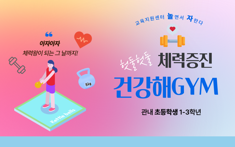 교육지원센터 골면서 자란다  66 아자아자 체력왕이 되는 그 날까지!  8kg  Kettle bells  들맛중 체력증진 건강해GYM 관내 초등학생 1-3학년