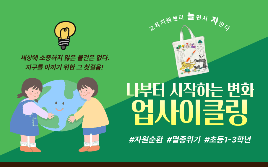 놀면서자란다  세상에 소중하지 않은 물건은 없다. 지구를 아끼기 위한 그 첫걸음!  나부터 시작하는 변화 업사이클링 #자원순환 #멸종위기 #초등1-3학년