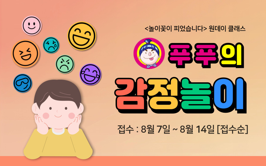 [놀이꽃 원데이클래스] 푸푸의 감정놀이 신청 배너