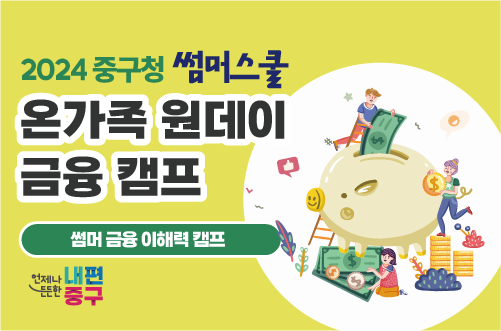 2024 중구청 썸머스쿨 온가족 원데이 금융 캠프 썸머 금융 이해력 캠프