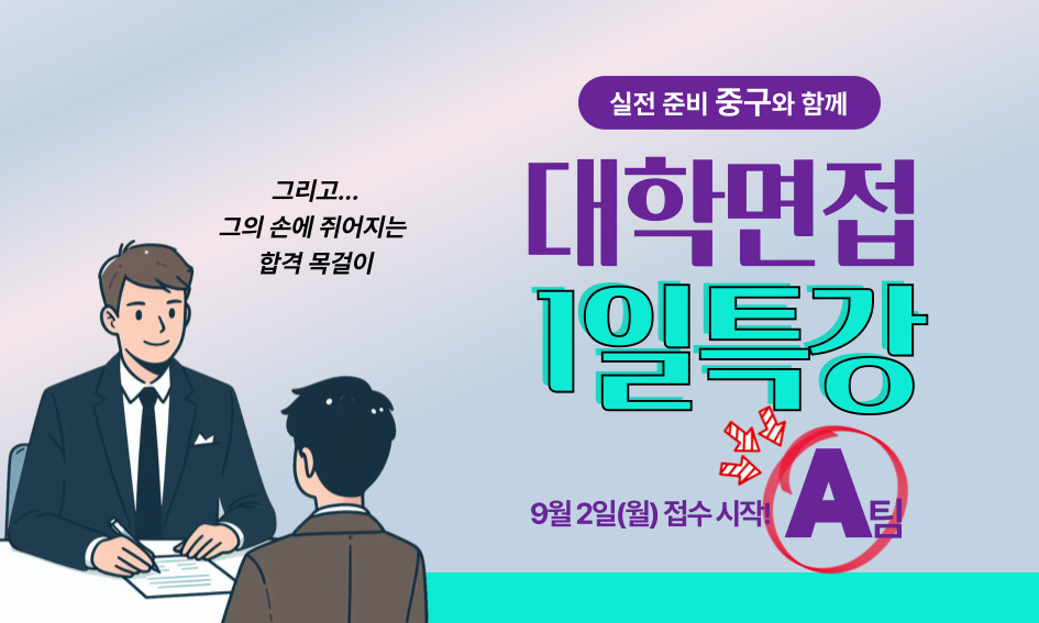 그리고 ... 그의 손에 쥐어지는 합격 목걸이  9월2일(월) 접수 시작!  실전 준비 중구와 함께  대학면접 1일특강 A